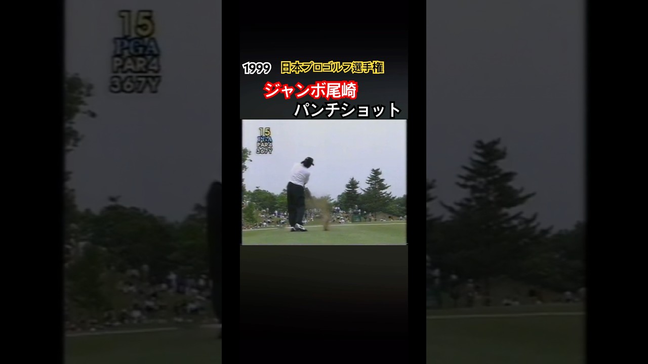 1999日本プロゴルフ選手権 ジャンボ尾崎プロ　パンチショット！ #ゴルフ #golf #ジャンボ尾崎