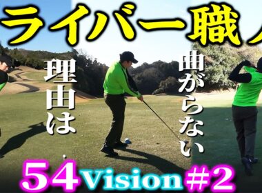 【54Vision#2】とにかく曲がらない！ドライバー職人たけ先生。安定の理由は【アバイディングクラブ】