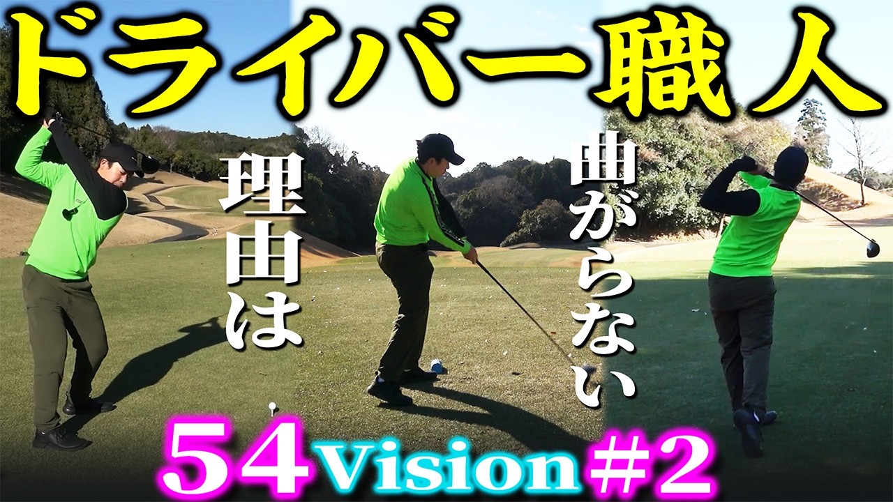【54Vision#2】とにかく曲がらない！ドライバー職人たけ先生。安定の理由は【アバイディングクラブ】