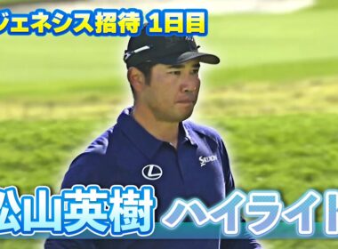2年ぶりの優勝なるか？松山英樹 初日ハイライト【U-NEXT】【ジェネシス招待】