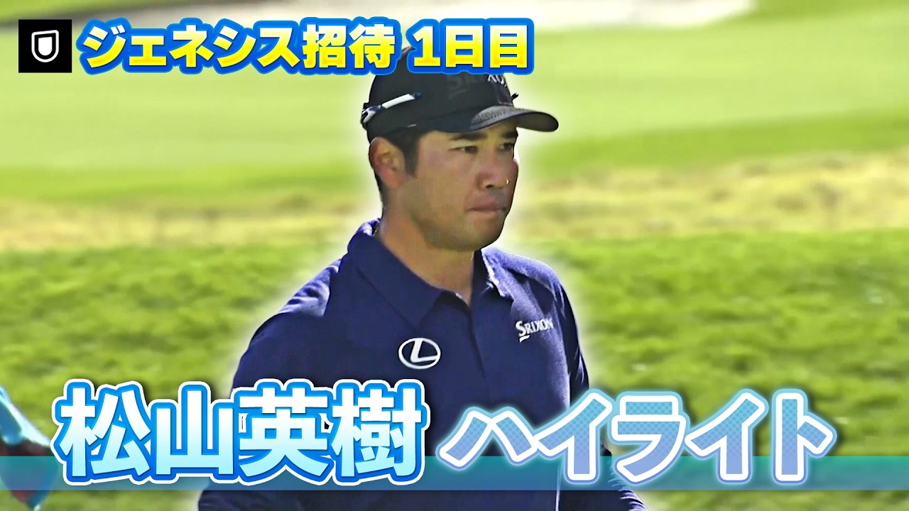 2年ぶりの優勝なるか？松山英樹 初日ハイライト【U-NEXT】【ジェネシス招待】
