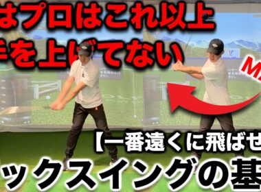 バックスイングは手を上げるな！ミート＆飛距離が伸びる上げ方とトップの位置
