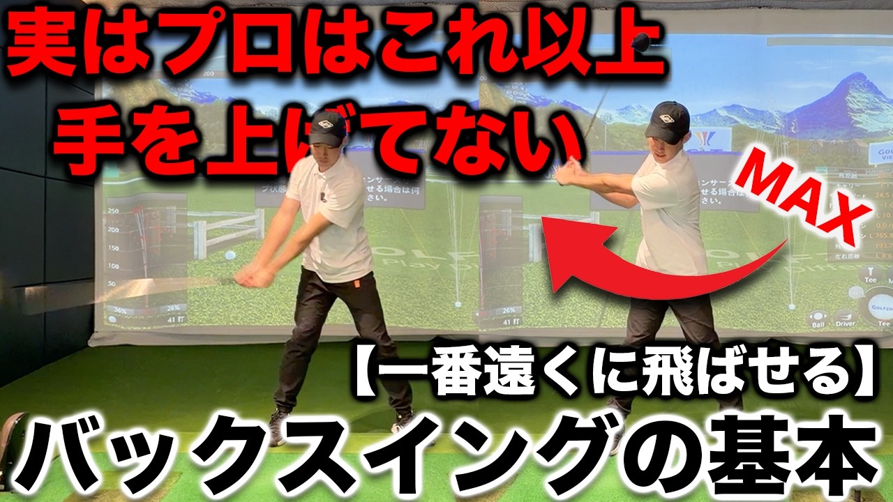 バックスイングは手を上げるな！ミート＆飛距離が伸びる上げ方とトップの位置