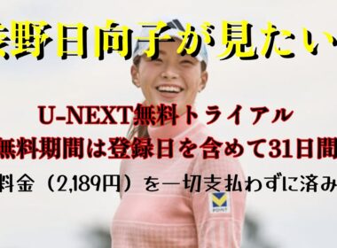 渋野日向子を無料でU-NEXTで見よう　無料トライアル