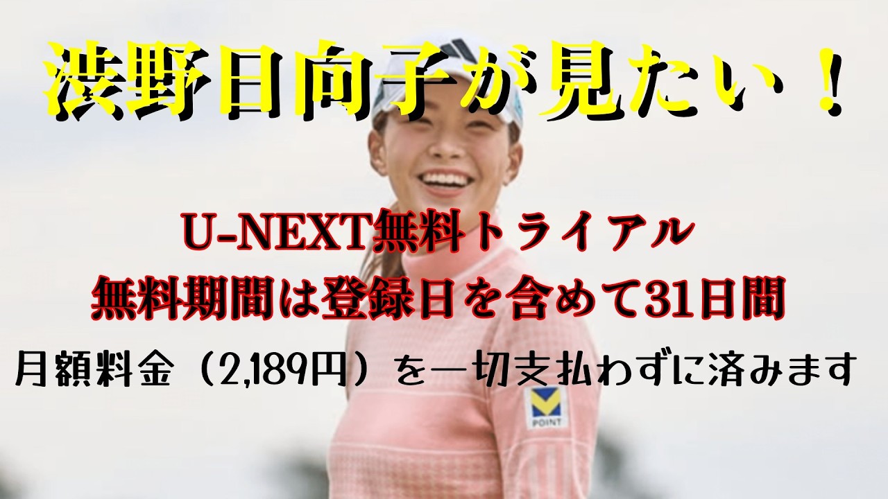 渋野日向子を無料でU-NEXTで見よう　無料トライアル