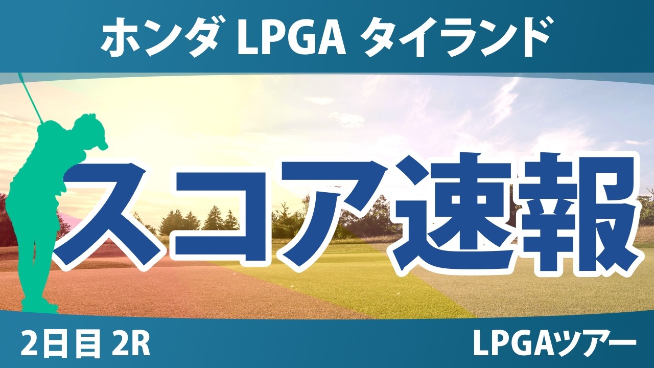 ホンダ LPGA タイランド 2日目 2R スコア速報 上位選手は誰か？