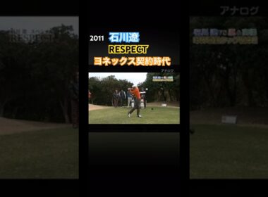 2011 石川遼プロ RESPECT ドライバーショット #ゴルフ #golf #石川遼 #ドライバーショット