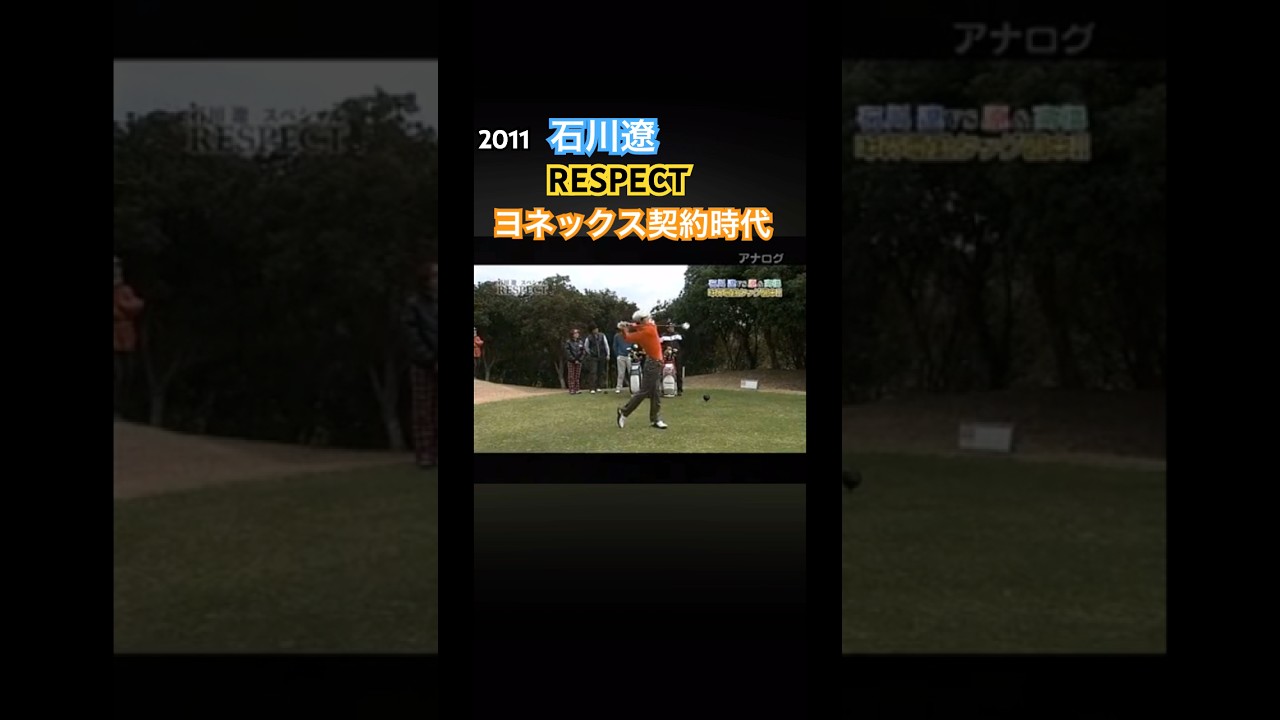 2011 石川遼プロ RESPECT ドライバーショット #ゴルフ #golf #石川遼 #ドライバーショット