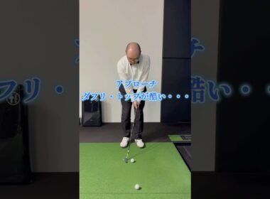 【アプローチのダフリ・トップ】　これでミート率を爆上がりします！