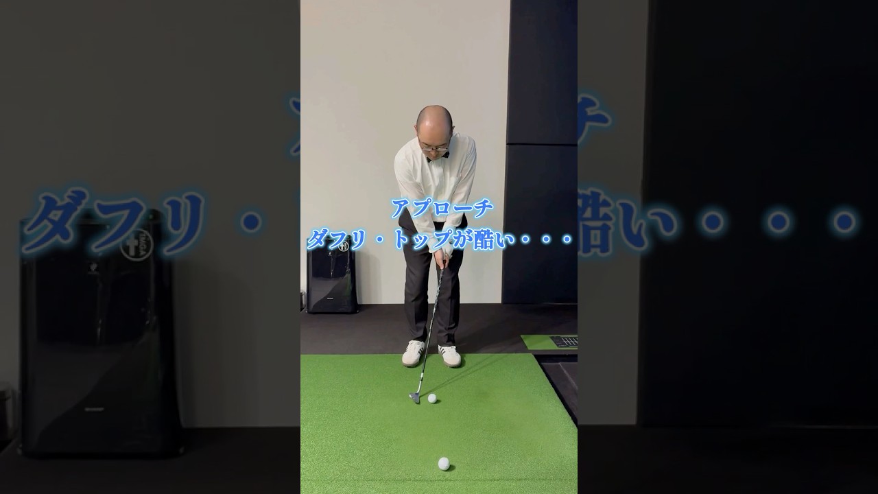 【アプローチのダフリ・トップ】　これでミート率を爆上がりします！
