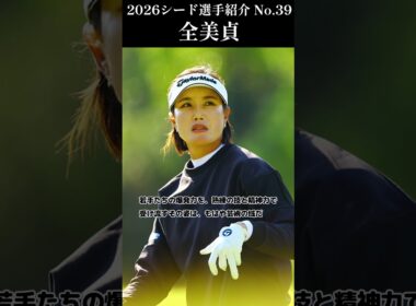 【女子プロゴルフ】2026シード選手紹介 No.39／全美貞