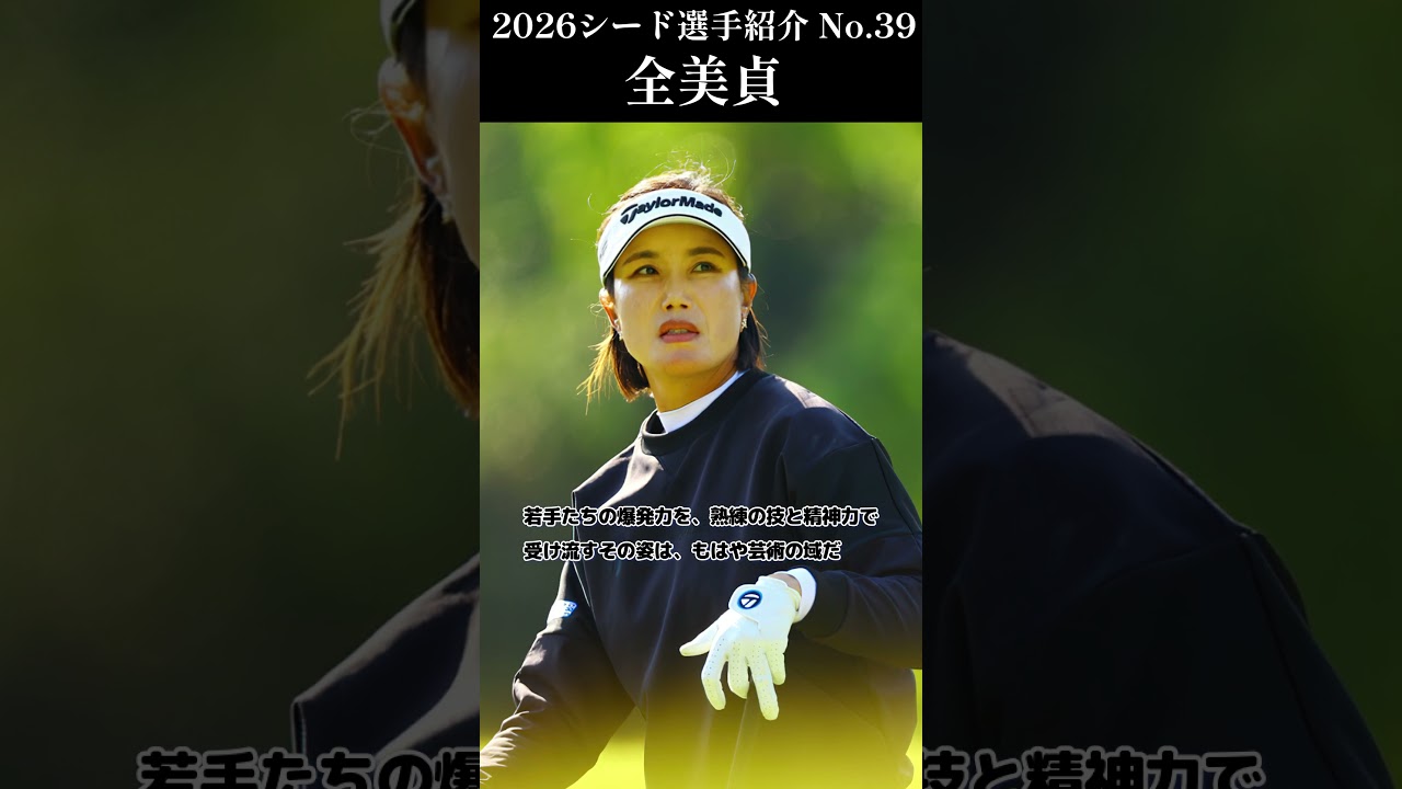 【女子プロゴルフ】2026シード選手紹介 No.39／全美貞