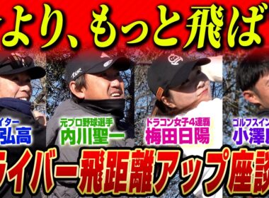 【飛距離は足元で変わる？】スイングパワーを高めることを目指した最新シューズ【飛距離向上座談会】｜出演：内川聖一、梅田日陽、小澤康祐、鶴原弘高