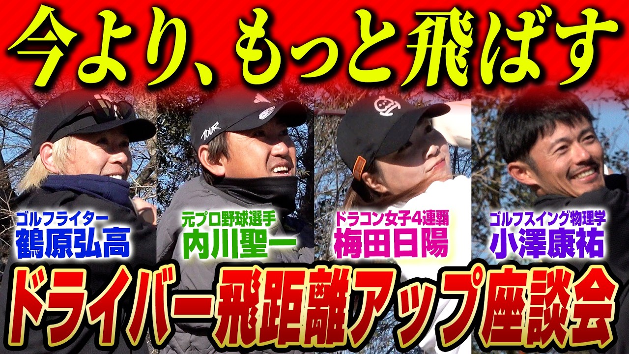 【飛距離は足元で変わる？】スイングパワーを高めることを目指した最新シューズ【飛距離向上座談会】｜出演：内川聖一、梅田日陽、小澤康祐、鶴原弘高