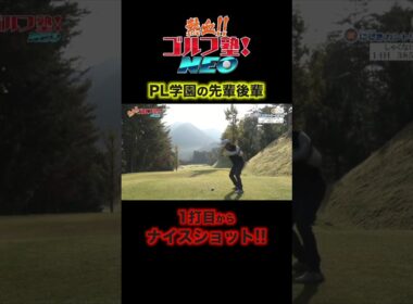 PL学園の先輩後輩コンビ、片岡篤史さんと上重聡アナがナイスショット！