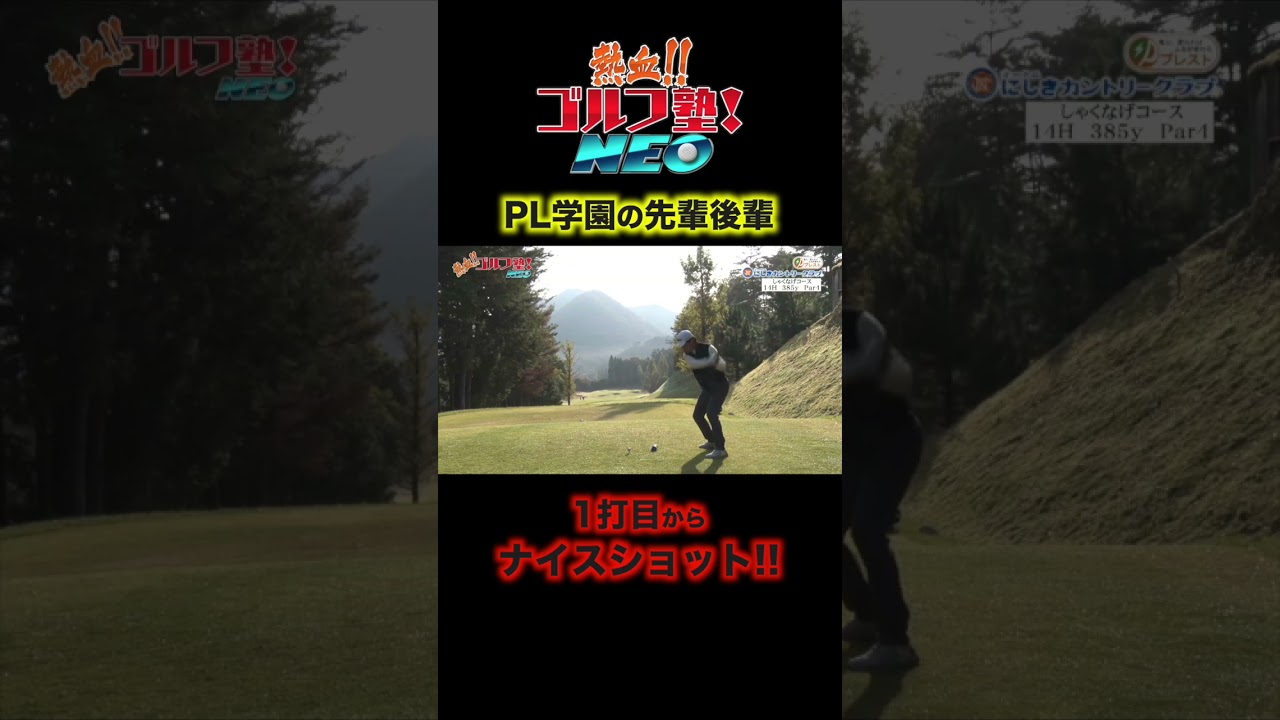 PL学園の先輩後輩コンビ、片岡篤史さんと上重聡アナがナイスショット！