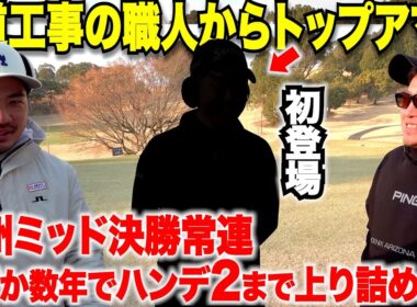 【初登場】水道工事の職人さんが３０歳でゴルフにハマりたったの数年でハンデ２になった。ゴルフ競技でもJAPANに最も近い男が登場！！
