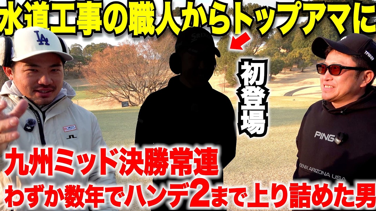 【初登場】水道工事の職人さんが３０歳でゴルフにハマりたったの数年でハンデ２になった。ゴルフ競技でもJAPANに最も近い男が登場！！
