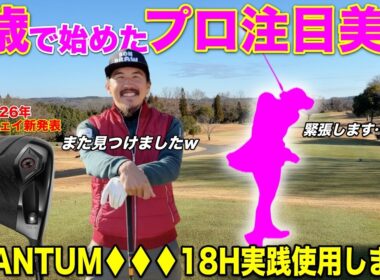 力強いスイングで目を惹いた女子プロの卵を発見！キャロウェイ新発表ドライバー「QUANTUM（クアンタム）」を18ホール実践で使ったレビューがこちら！