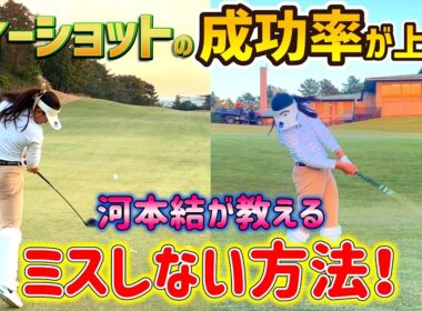 女子プロゴルファー河本結が教える！ミスしないショットの方法！【ゴルフレッスン】