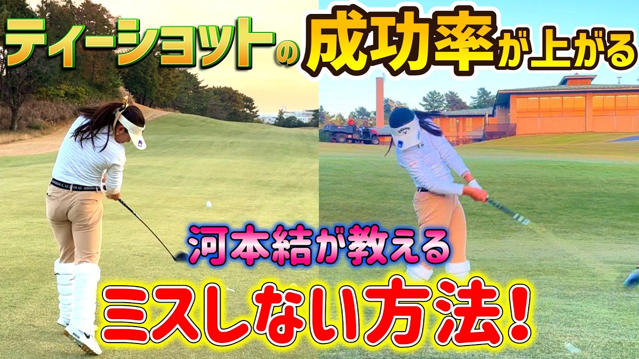 女子プロゴルファー河本結が教える！ミスしないショットの方法！【ゴルフレッスン】