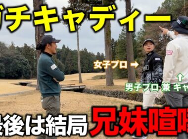選手とキャディーのリアルなやり取りを実践！ガチになりすぎて喧嘩に発展！？【#3 京都ゴルフ倶楽部】