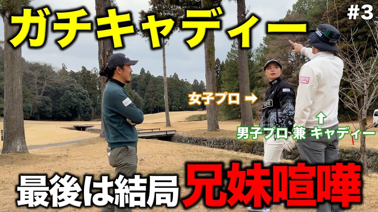 選手とキャディーのリアルなやり取りを実践！ガチになりすぎて喧嘩に発展！？【#3 京都ゴルフ倶楽部】