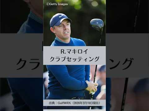 ローリー・マキロイのクラブセッティング｜ゴルフギアのクチコミなら「my caddie」