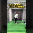 ゴルフが一気に簡単になる「インパクト逆算理論」 #ゴルフ #ゴルフスイング #golf #golfswing #ゴルフ練習動画