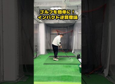 ゴルフが一気に簡単になる「インパクト逆算理論」 #ゴルフ #ゴルフスイング #golf #golfswing #ゴルフ練習動画