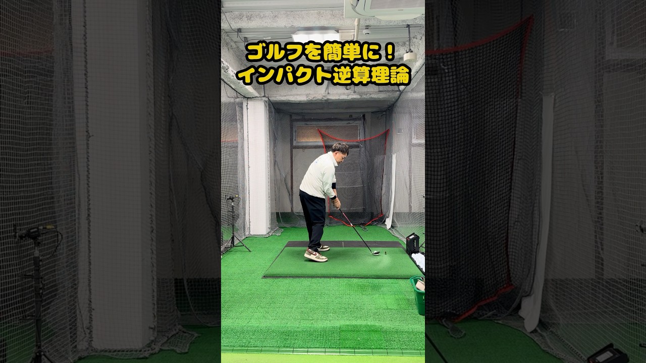 ゴルフが一気に簡単になる「インパクト逆算理論」 #ゴルフ #ゴルフスイング #golf #golfswing #ゴルフ練習動画