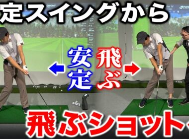 【ゴルフ・ドライバー】安定スイングを崩して＂飛ぶショット＂に！大事なポイントは？