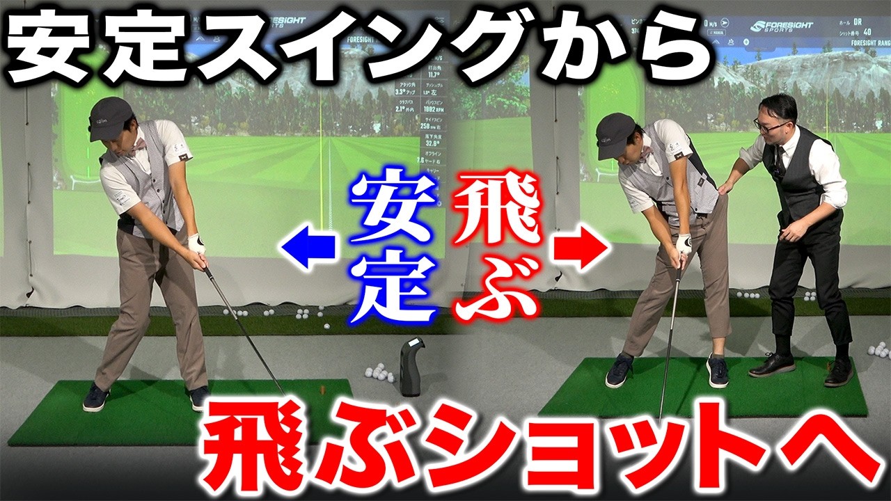 【ゴルフ・ドライバー】安定スイングを崩して＂飛ぶショット＂に！大事なポイントは？