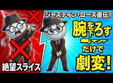 【26年の極意】ジャスティン・ローズが欠かさない！一貫性を生む「腕を下ろす」魔法のドリル。