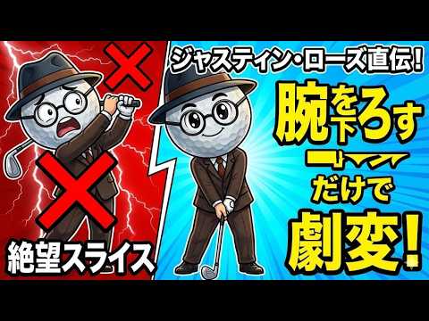 【26年の極意】ジャスティン・ローズが欠かさない！一貫性を生む「腕を下ろす」魔法のドリル。
