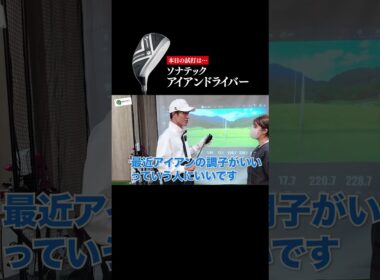 「超やさしい」アイアンドライバーを試打！ #ゴルフ