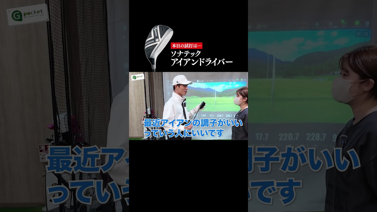 「超やさしい」アイアンドライバーを試打！ #ゴルフ
