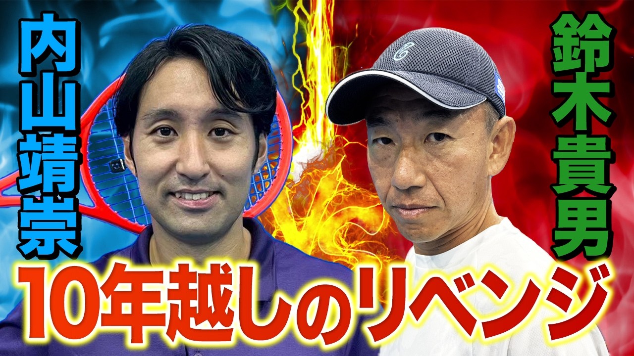 【神試合】内山靖崇 vs 鈴木貴男のシングルス対決！超激戦の結果はいかに！？