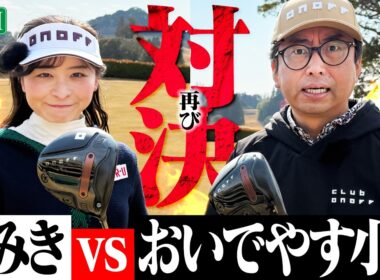 【再び!!】おいでやす小田さんと9Hガチ対決！改めて小田さんの声のデカさに驚愕するなみき【1-3H】【ONOFF AKA】