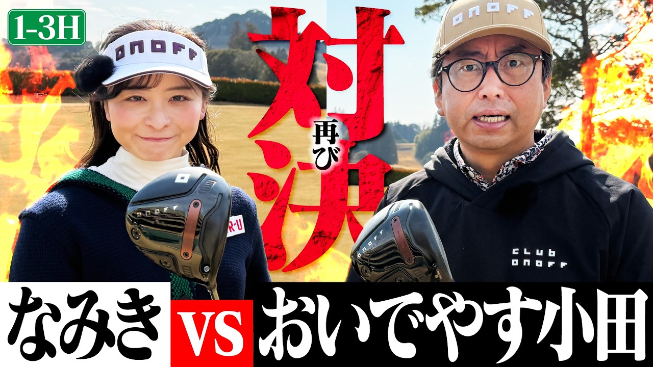 【再び!!】おいでやす小田さんと9Hガチ対決！改めて小田さんの声のデカさに驚愕するなみき【1-3H】【ONOFF AKA】