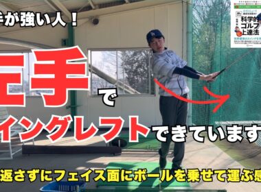 強すぎる右手がミスの原因！左サイドのリードで正しいスイングレフトを覚えよう！