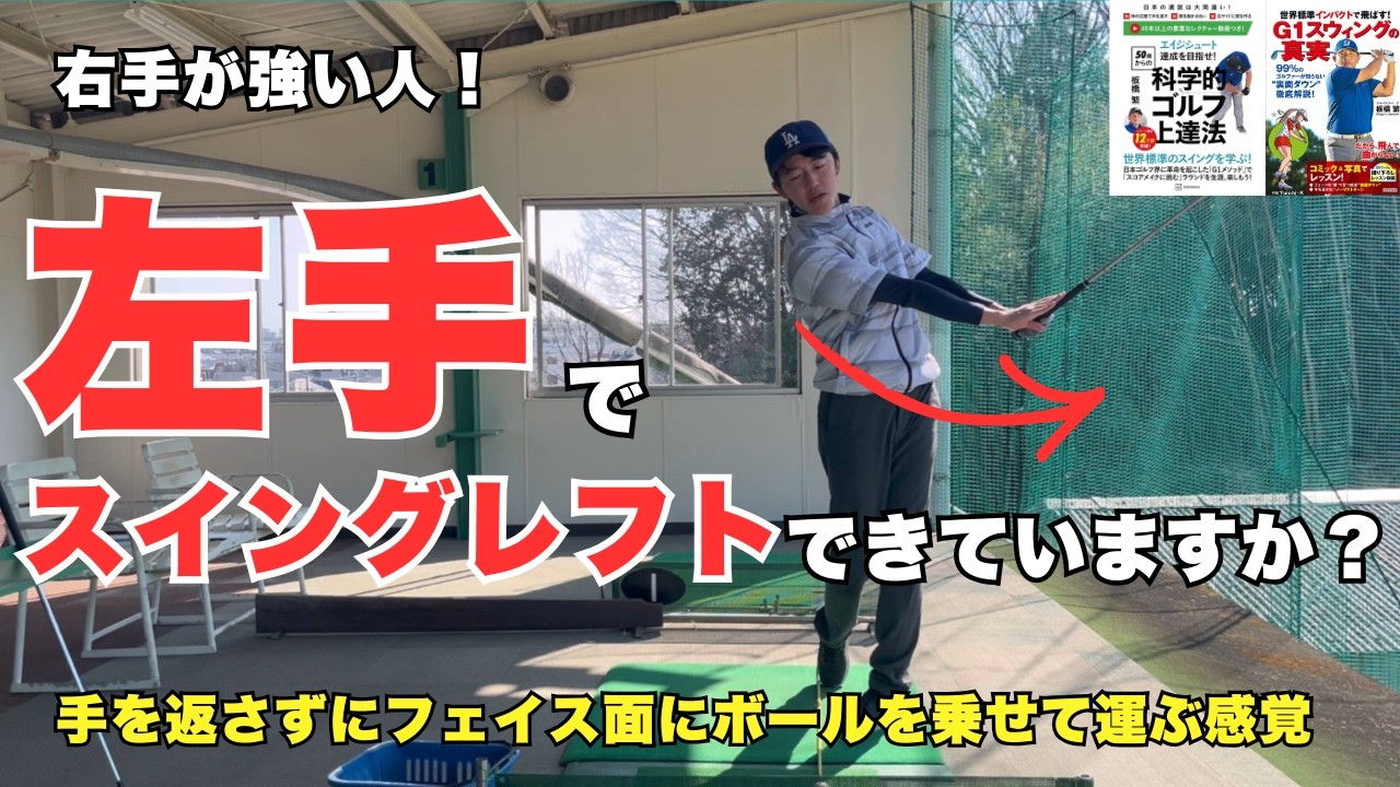 強すぎる右手がミスの原因！左サイドのリードで正しいスイングレフトを覚えよう！