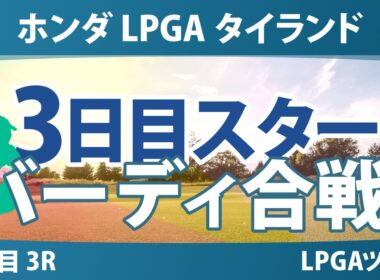 ホンダ LPGA タイランド 3日目 3R スタート!! 気になる注目選手を紹介!!