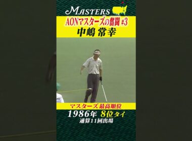 【中嶋常幸】AON マスターズの奮闘 #3 【マスターズ】