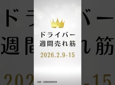 ドライバーの週間売れ筋ランキング【2026年2月9日〜2月15日】