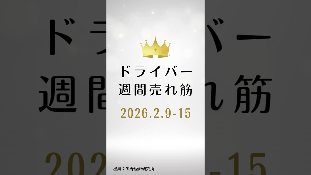 ドライバーの週間売れ筋ランキング【2026年2月9日〜2月15日】
