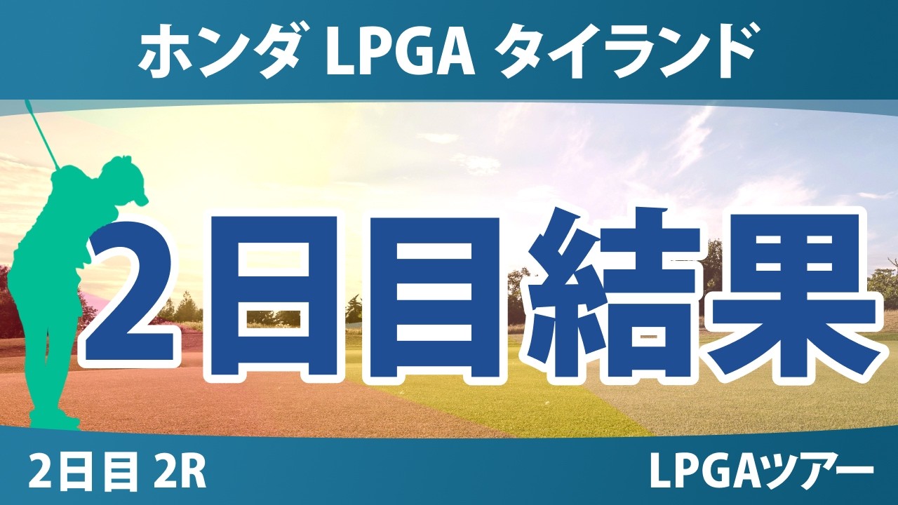 ホンダ LPGA タイランド 2日目 2R 結果 速報 上位選手は誰か？