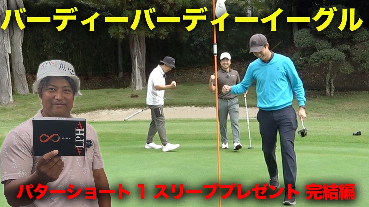 バーディーバーディーイーグルフィニッシュ！ 完結編  ALPHAアセンド1 ショートしたら1スリーブ自腹スクランブル