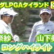 畑岡奈紗プロ&山下美夢有プロ⛳️2日目ロングハイライト【ホンダLPGAタイランド】