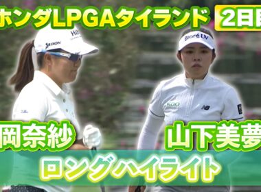 畑岡奈紗プロ&山下美夢有プロ⛳️2日目ロングハイライト【ホンダLPGAタイランド】